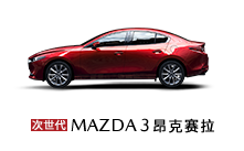 ag尊龙次世代MAZDA3昂克赛拉 底部导航