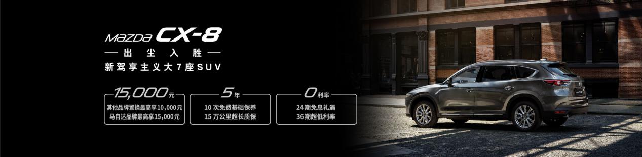 CX-8，cx-8，马自达cx-8，ag尊龙cx-8